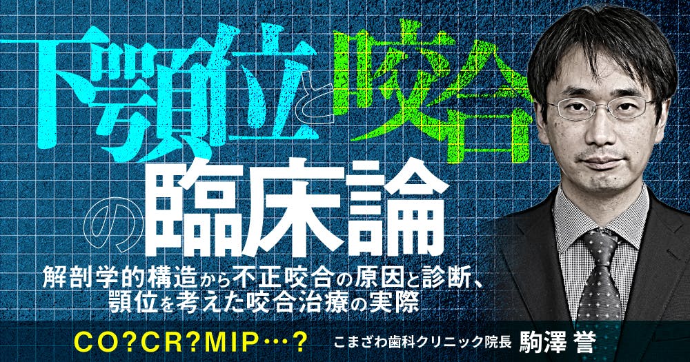 下顎位と咬合の臨床論｜歯科オンラインセミナー・録画配信は1D