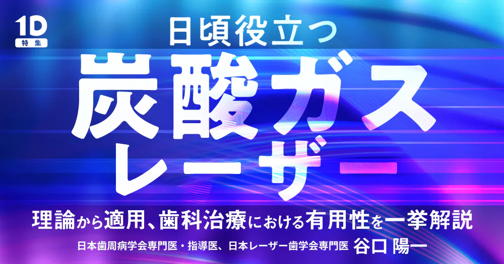 Er:YAGレーザーでできること｜歯科オンラインセミナー・録画配信は1D