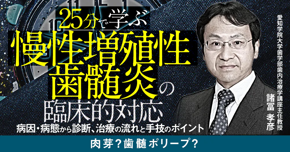 GPのための難症例攻略ハンドテクニック｜歯科オンラインセミナー・録画