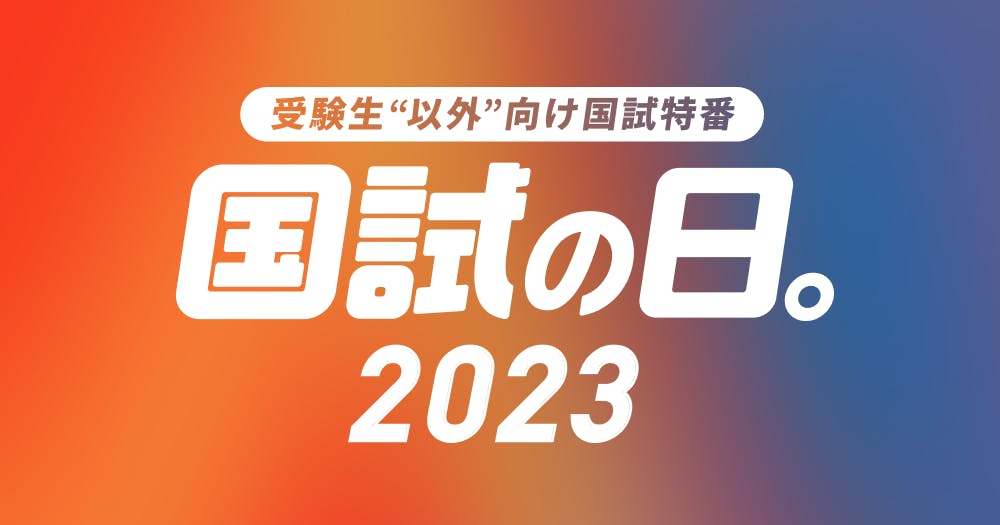 国試の日：第116回歯科医師国家試験「当日」特番｜歯科オンライン