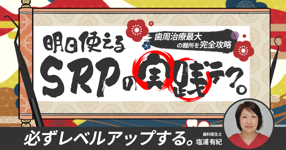 明日使える「SRPの実践テク」。効率的で効果的なやり方を解説｜歯科