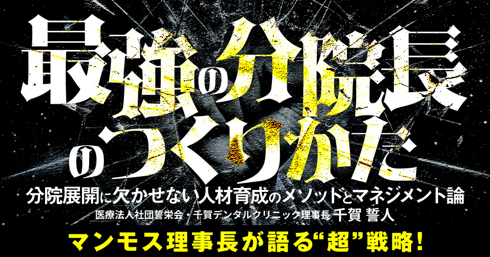 最強歯科医院のつくり方。歯医者における採用・教育・集患