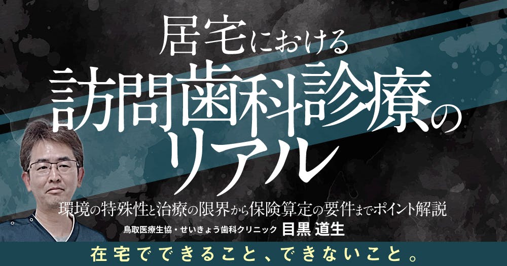 マ*ナ様 訪問歯科協会　　義歯の始めから終い方まで！訪問歯科の義歯対応マニュアル マ*ナ様 訪問歯科協会 義歯の始めから終い方まで！訪問