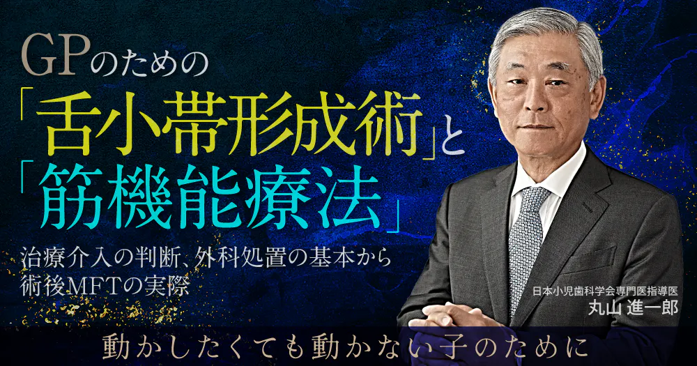 小児の「口腔外科小手術」実践ガイド。開窓、小帯切除など小児口腔外科