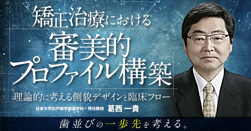 成長発達期の咬合治療と矯正治療#3小児の不正咬合における検査