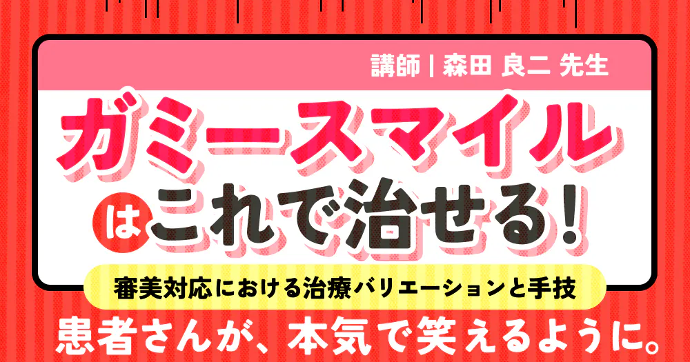 ガミースマイルはこれで治せる！概論から、診査・診断でのポイント