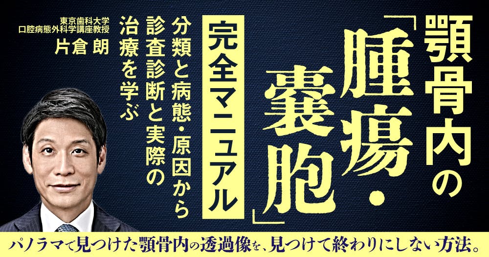 △01)新・口腔外科はじめましょう/片倉朗/デンタルダイヤモンド社/2020