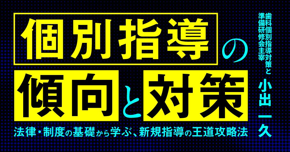 指導・監査100%合格のカルテ―今すぐできる!歯科個別指導の必勝攻略法 指導」・「監査」100%合格のカルテ: 今すぐできる!歯科個別指導