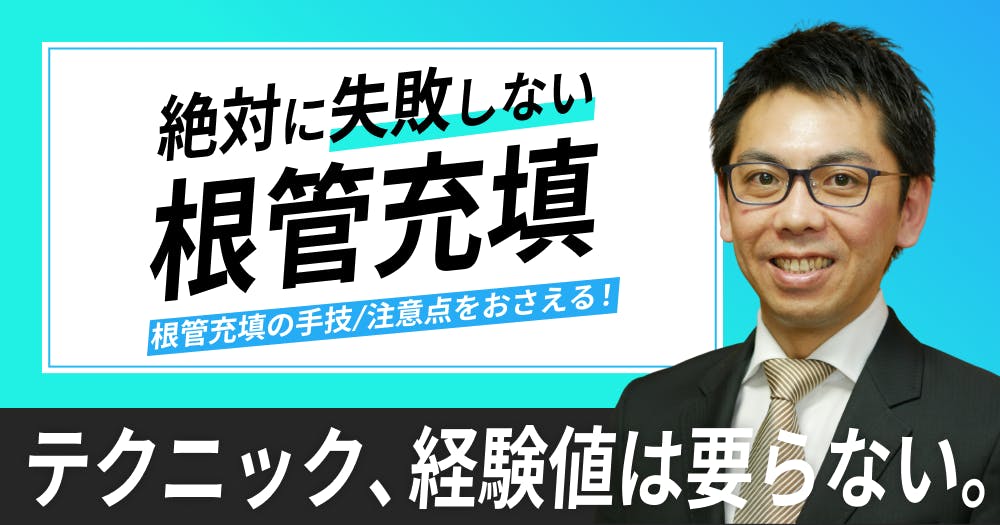失敗しない根管充填。失敗しがちなポイントと注意点を解説｜歯科