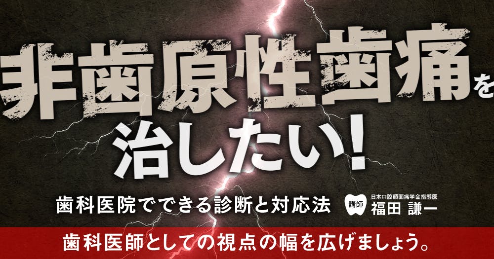 精神障害と歯科診療 精神疾患と歯科治療｜歯科オンラインセミナー・録画配信は1D