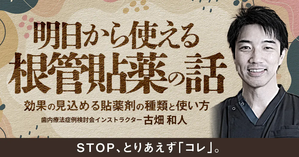 大臼歯までピッタリ根充を目指す国境の歯科医のクリニカル・エンドドンティックス 大臼歯の外科的歯内療法｜歯科オンラインセミナー・録画配信は1D