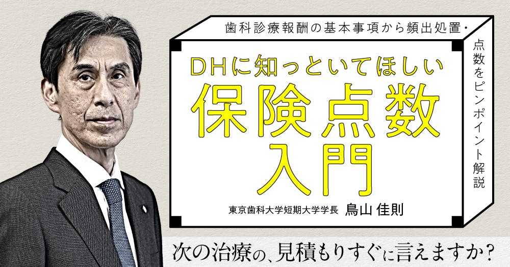 DH（歯科衛生士）に知っといてほしい「保険点数入門」｜歯科オンライン