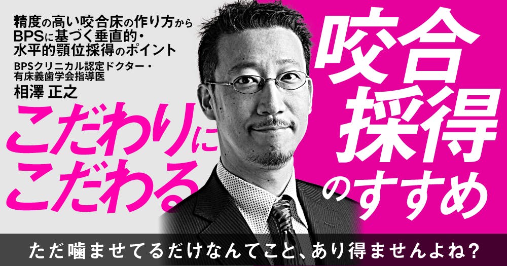 こだわりにこだわる咬合採得のすすめ｜歯科オンラインセミナー・録画