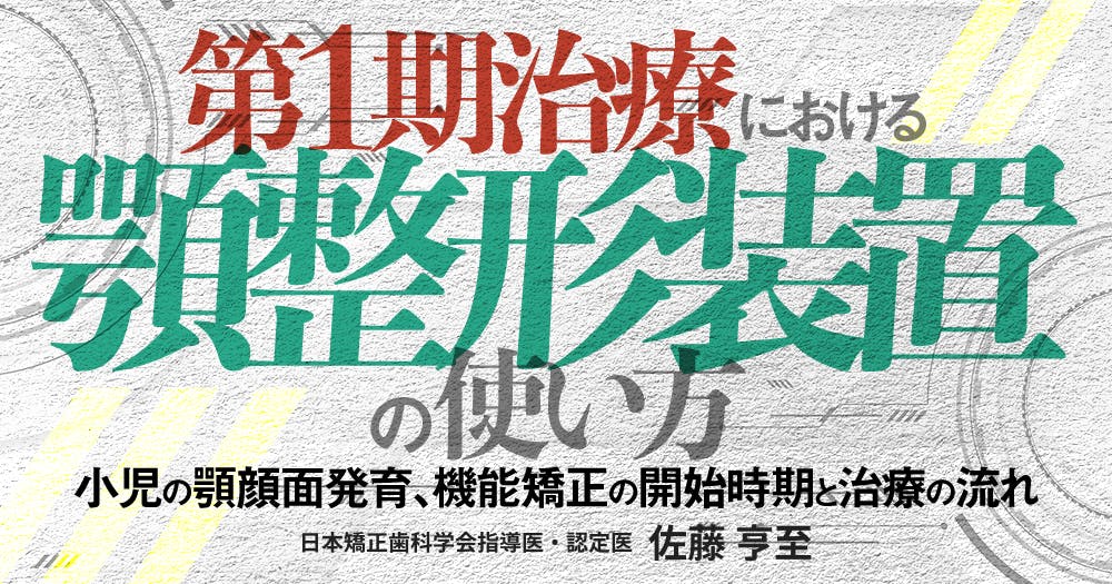 第1期治療における顎整形装置の使い方｜歯科オンラインセミナー