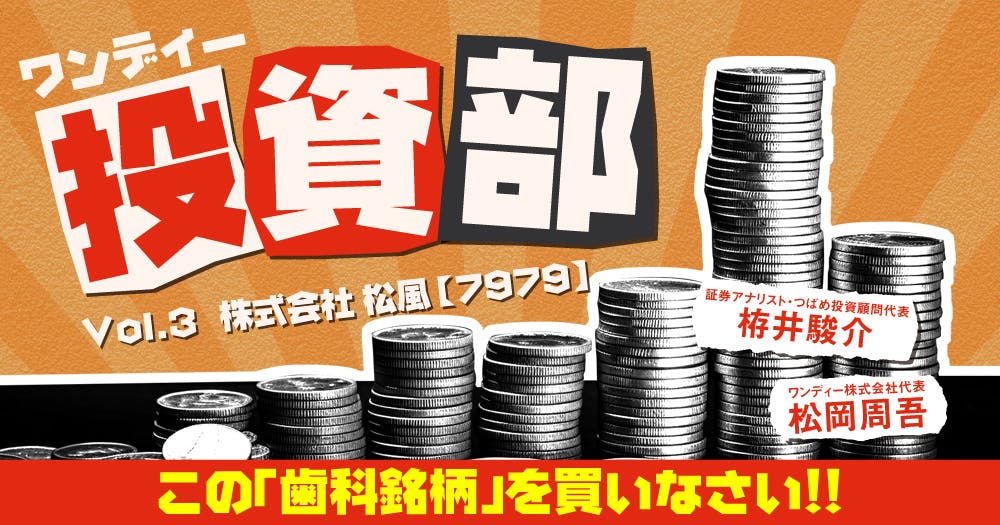 ワンディー投資部 Vol.3：（株）松風【7979】｜歯科オンラインセミナー