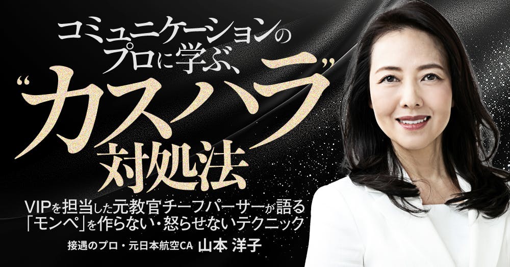 コミュニケーションのプロに学ぶ、”カスハラ”対処法｜歯科オンライン