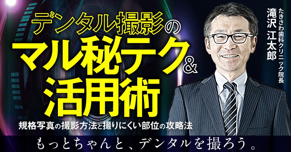 デンタル撮影のマル秘テク＆活用術｜歯科オンラインセミナー・録画配信