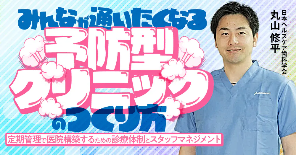 【美品】スタッフが創る！予約が埋まる歯科医院 みんなが通いたくなる「予防型クリニック」のつくり方｜歯科オンライン