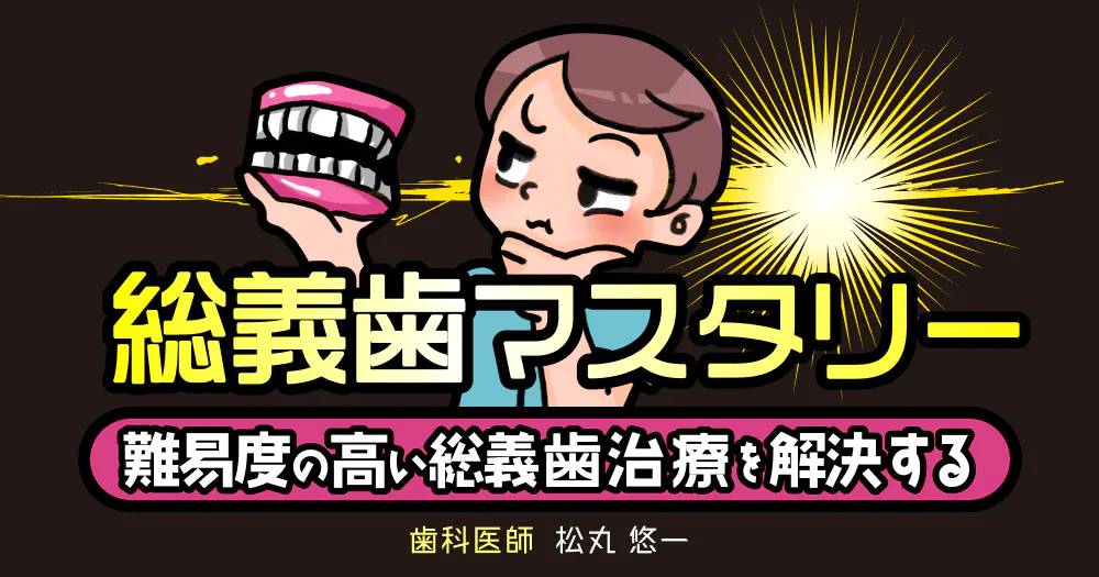 総義歯マスタリー｜歯科オンラインセミナー・録画配信は1D（ワンディー）