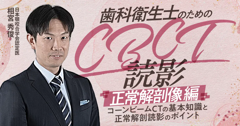 歯科衛生士 パノラマ 読影”のセミナー一覧｜歯科オンラインセミナー
