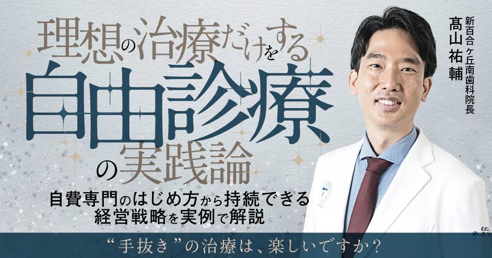 理想の治療だけをする「自由診療」の実践論｜歯科オンラインセミナー