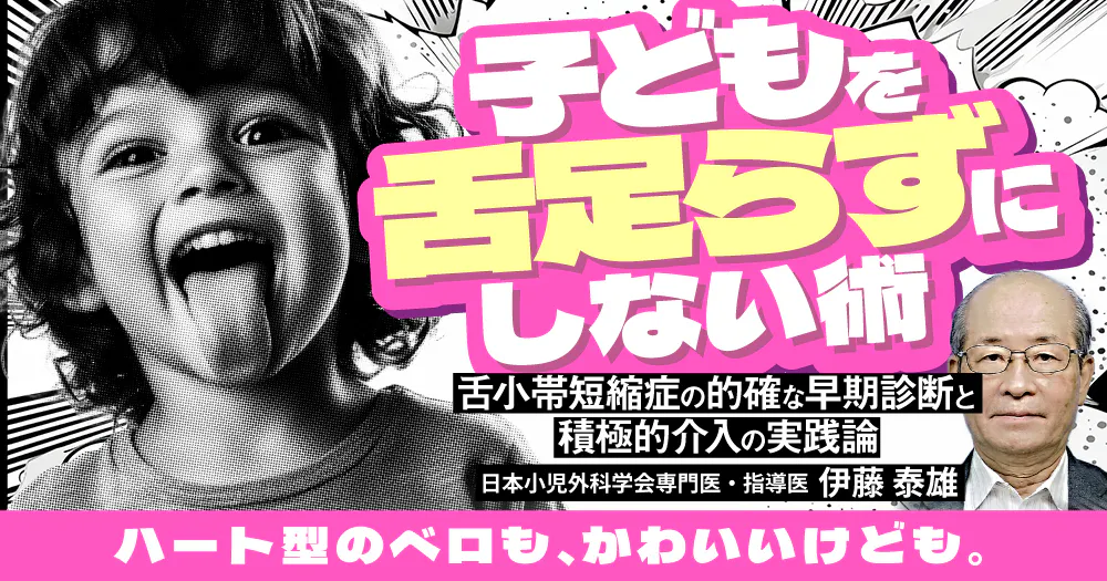 小児の「口腔外科小手術」実践ガイド。開窓、小帯切除など小児口腔外科