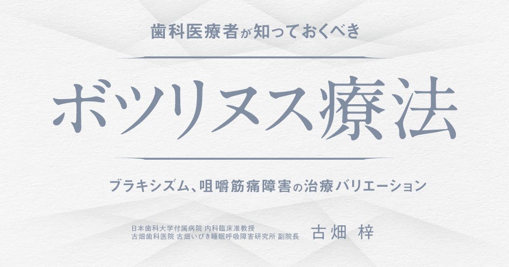 歯科医療者が知っておくべき「ボツリヌス療法（ボトックス）」｜歯科