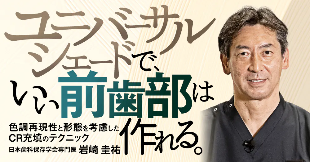 知識ゼロからの「自費CR」の始め方｜歯科オンラインセミナー・録画配信