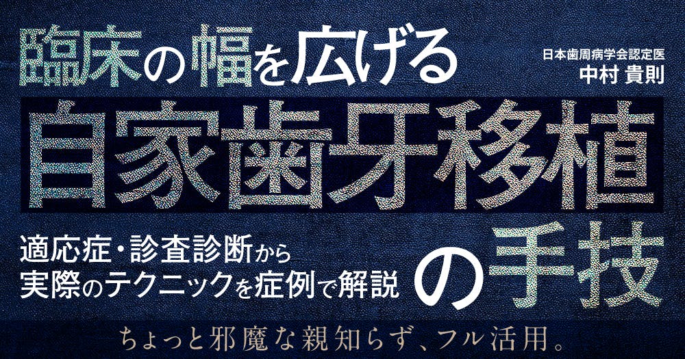 臨床の幅を広げる「自家歯牙移植」の手技｜歯科オンライン
