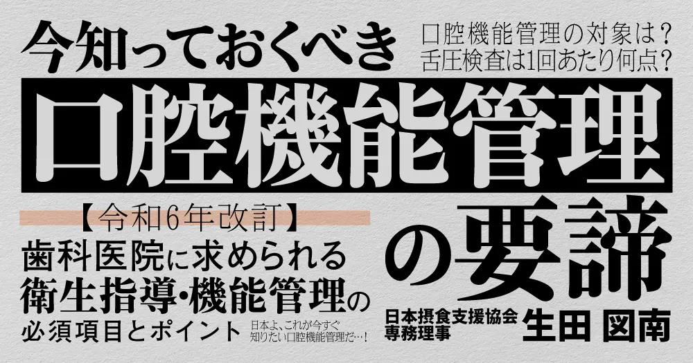 保険高速口腔機能管理｜歯科オンラインセミナー・録画配信は1D