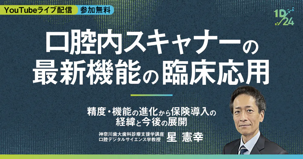 口腔内スキャナーの最新機能と臨床応用｜歯科オンラインセミナー・録画