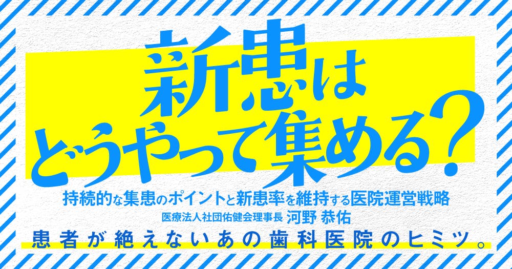新患はどうやって集める？｜歯科オンラインセミナー・録画配信は1D