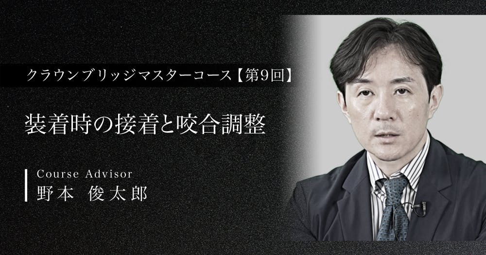 クラウンブリッジマスターコース｜歯科オンラインセミナー・録画