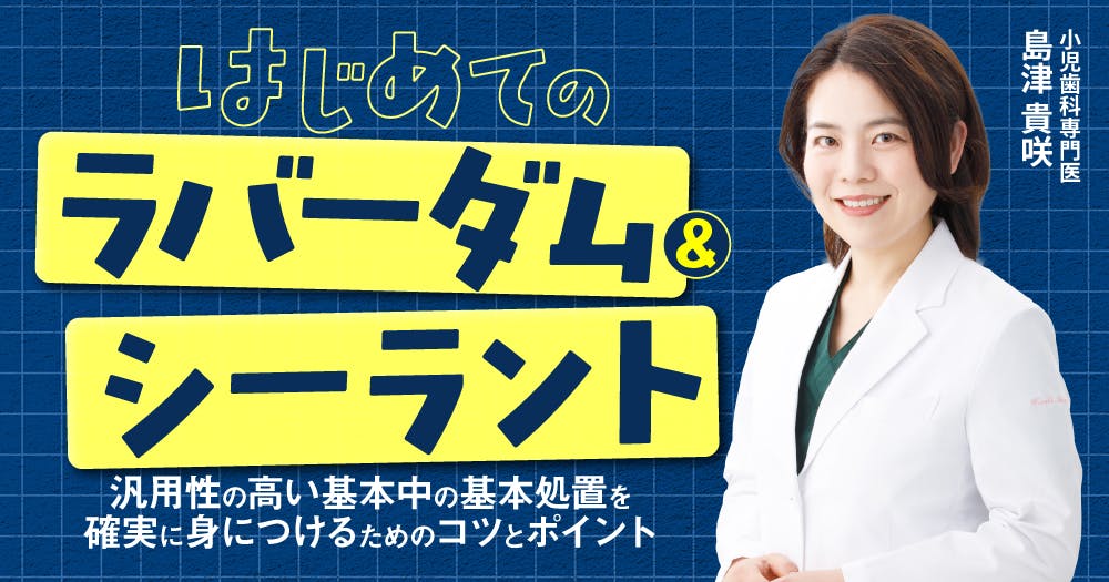 はじめての「根管充填」｜歯科オンラインセミナー・録画配信は1D