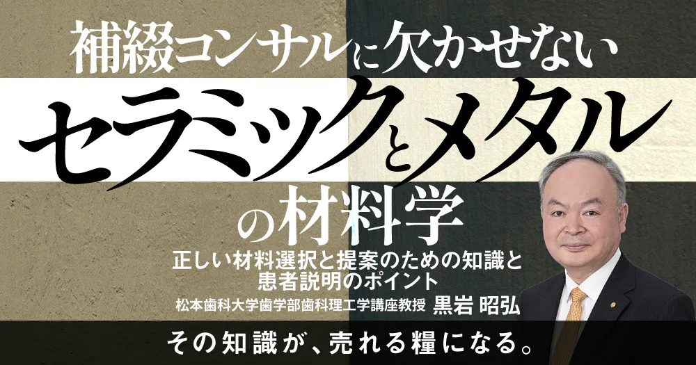 補綴コンサルに欠かせない「セラミックスとメタル」の材料学｜歯科