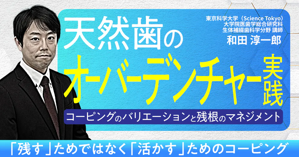 明日から使える「欠損補綴」の保険請求｜歯科オンラインセミナー・録画