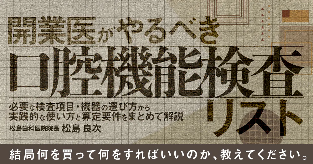 保険高速口腔機能管理｜歯科オンラインセミナー・録画配信は1D