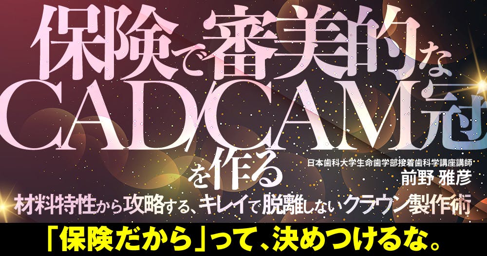 保険高速審美修復｜歯科オンラインセミナー・録画配信は1D
