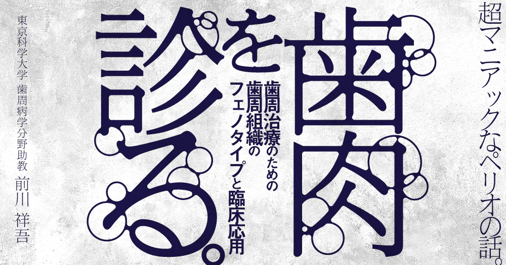 接着ブリッジのための支台歯形成｜歯科オンラインセミナー・録画配信は
