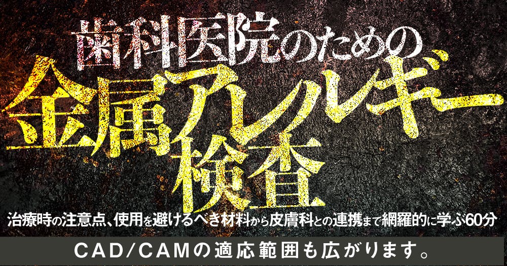 小児期から「咬合治療」をちゃんとはじめよう｜歯科オンラインセミナー