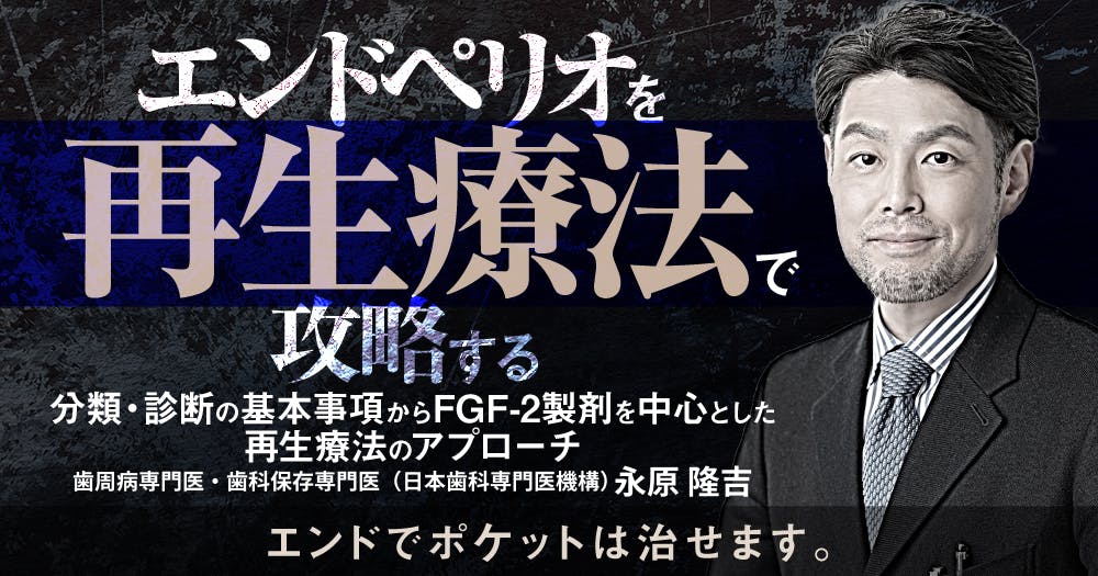 インプラント「撤去」の診断とテクニック｜歯科オンラインセミナー