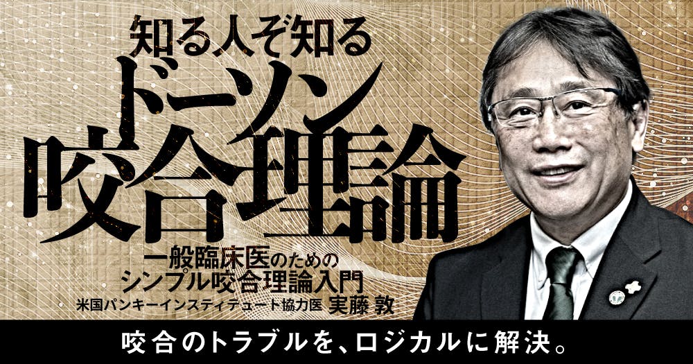 知る人ぞ知る「ドーソン咬合理論」｜歯科オンラインセミナー