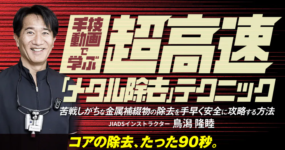【裁断済み】第40回・第41回新潟手の外科セミナーテキスト 手技動画で学ぶ、超高速「メタル除去」テクニック｜歯科オンライン