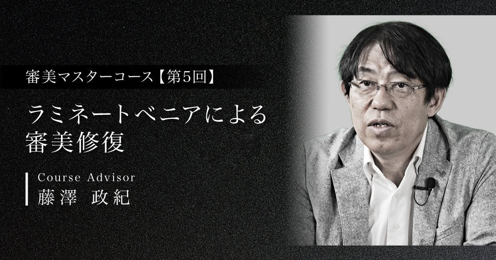 ラミネートべニアによる審美修復｜歯科オンラインセミナー・録画配信は