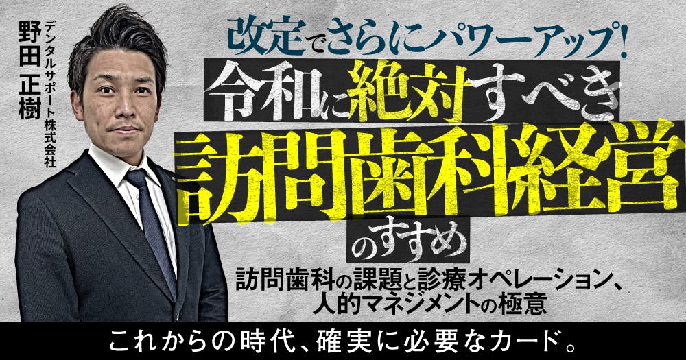 スタートアップ訪問歯科経営｜歯科オンラインセミナー・録画配信は1D