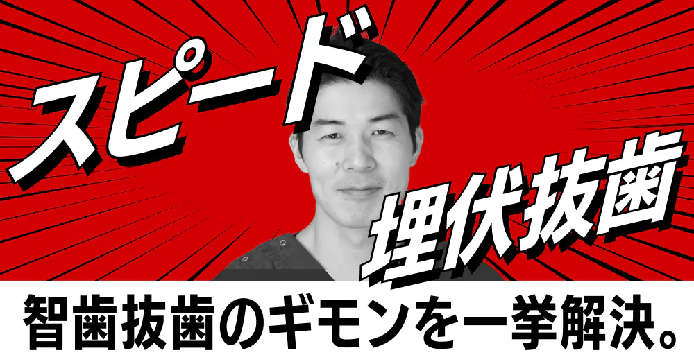 水平埋伏智歯の「スピード」抜歯テクニック｜歯科オンラインセミナー