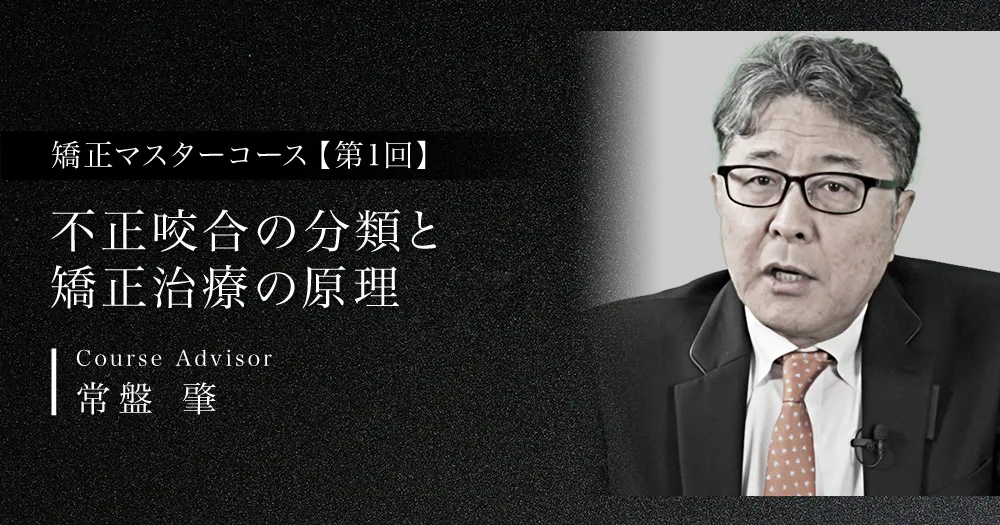 ワイヤー矯正①：種類とストレートワイヤーエッジワイズ法（MBT