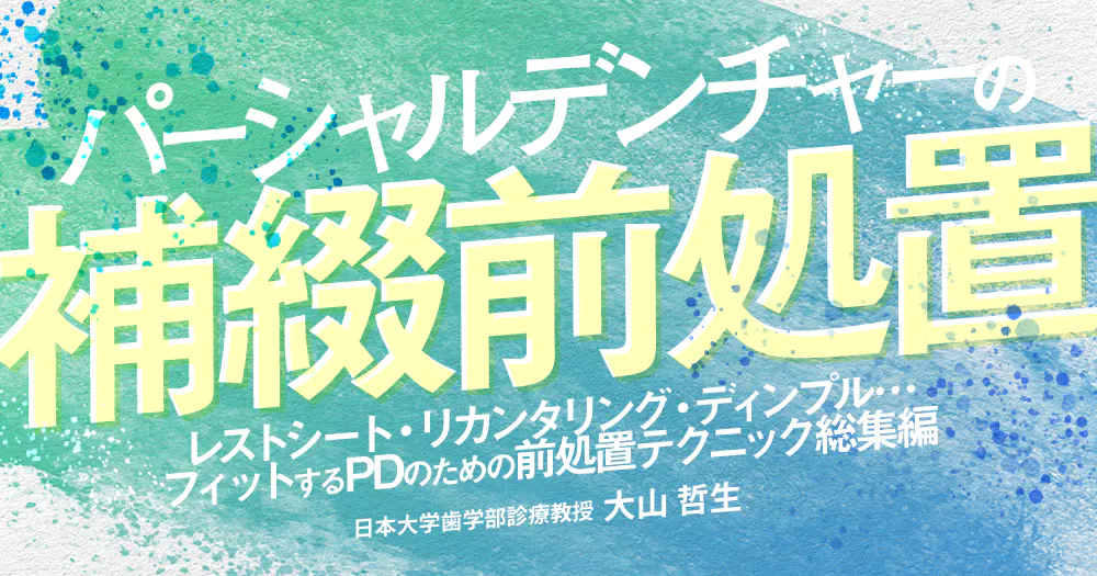 パーシャルデンチャーの補綴前処置｜歯科オンラインセミナー・録画配信