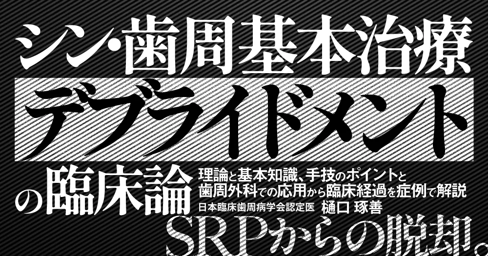 シン・歯周基本治療「デブライドメント」の臨床論｜歯科オンライン