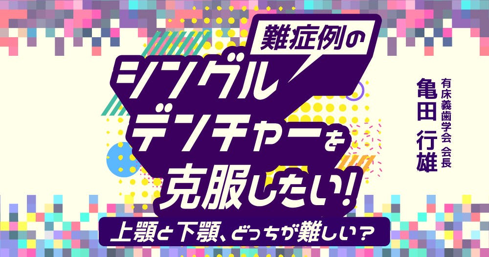 すれ違い咬合 パーシャルデンチャー難症例の攻略 すれ違い咬合 パーシャルデンチャー難症例の攻略 (0) | 大久保